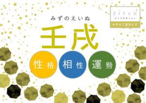 壬戌 性格|四柱推命｜壬戌（みずのえいぬ）とは？性格や恋愛、男女の特徴 